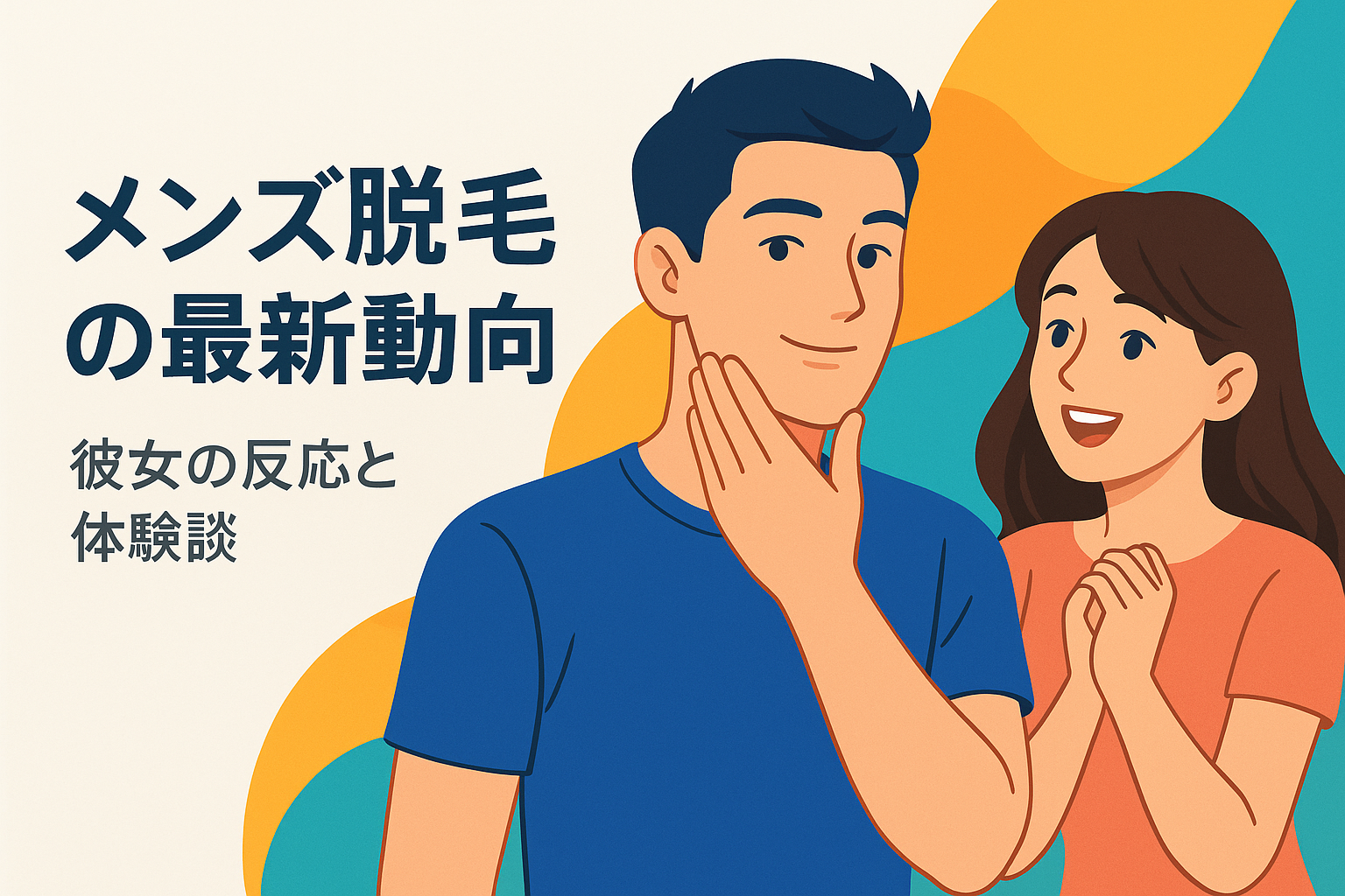 メンズ脱毛の最新動向：彼女の反応と体験談