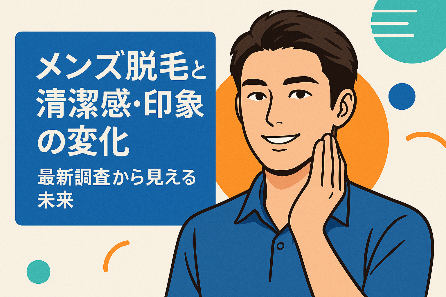 メンズ脱毛と清潔感・印象の変化:最新調査から見える未来