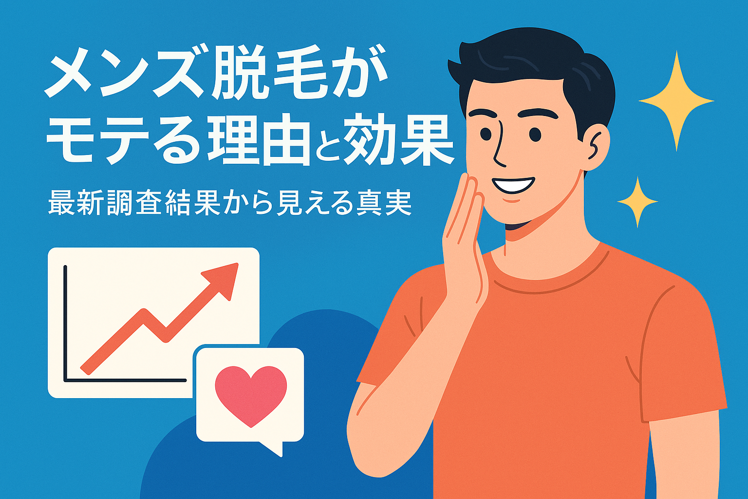 メンズ脱毛がモテる理由と効果:最新調査結果から見える真実