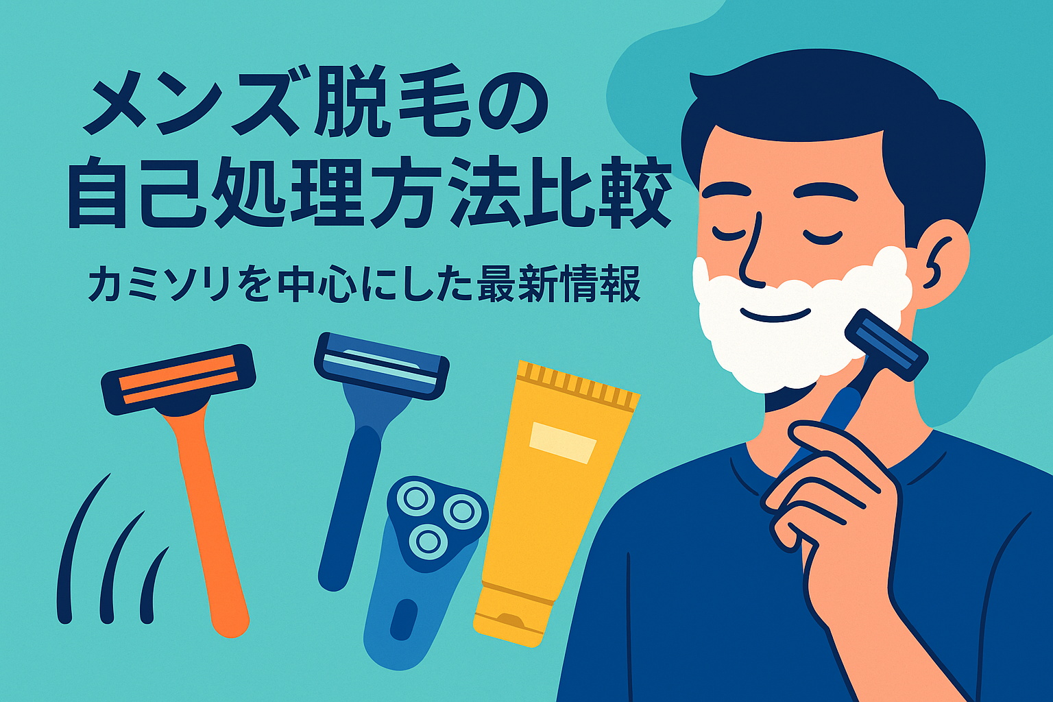 メンズ脱毛の自己処理方法比較：カミソリを中心にした最新情報
