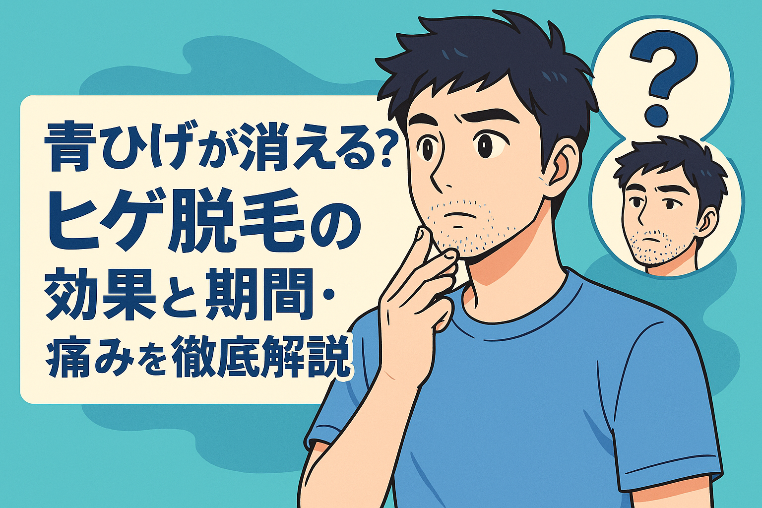青ひげが消える？ヒゲ脱毛の効果と期間・痛みを徹底解説