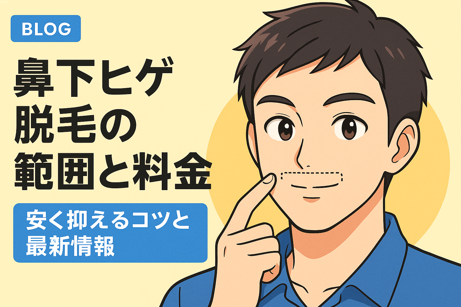 鼻下ヒゲ脱毛の範囲と料金｜安く抑えるコツと最新情報